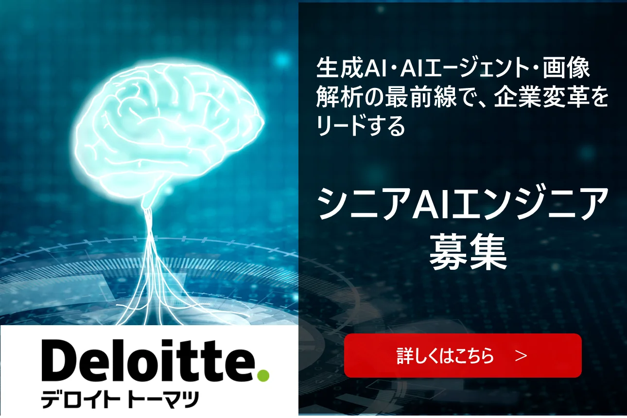 シニアAIエンジニア 採用
