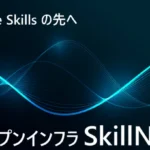 Claude Skills の先へ：オープンインフラ SkillNet